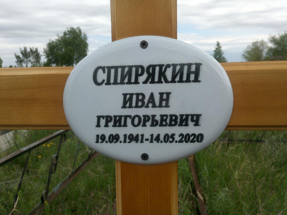 Спирякин Иван Григорьевич