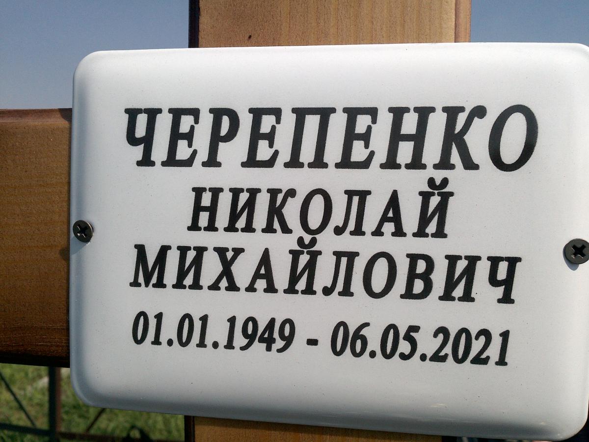 Черепенко Николай Михайлович