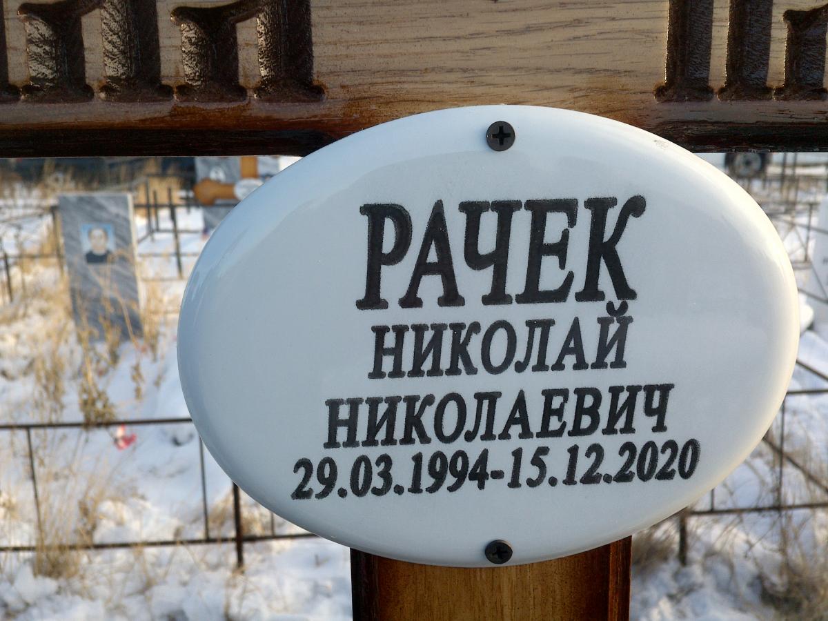 Рачек Николай Николаевич