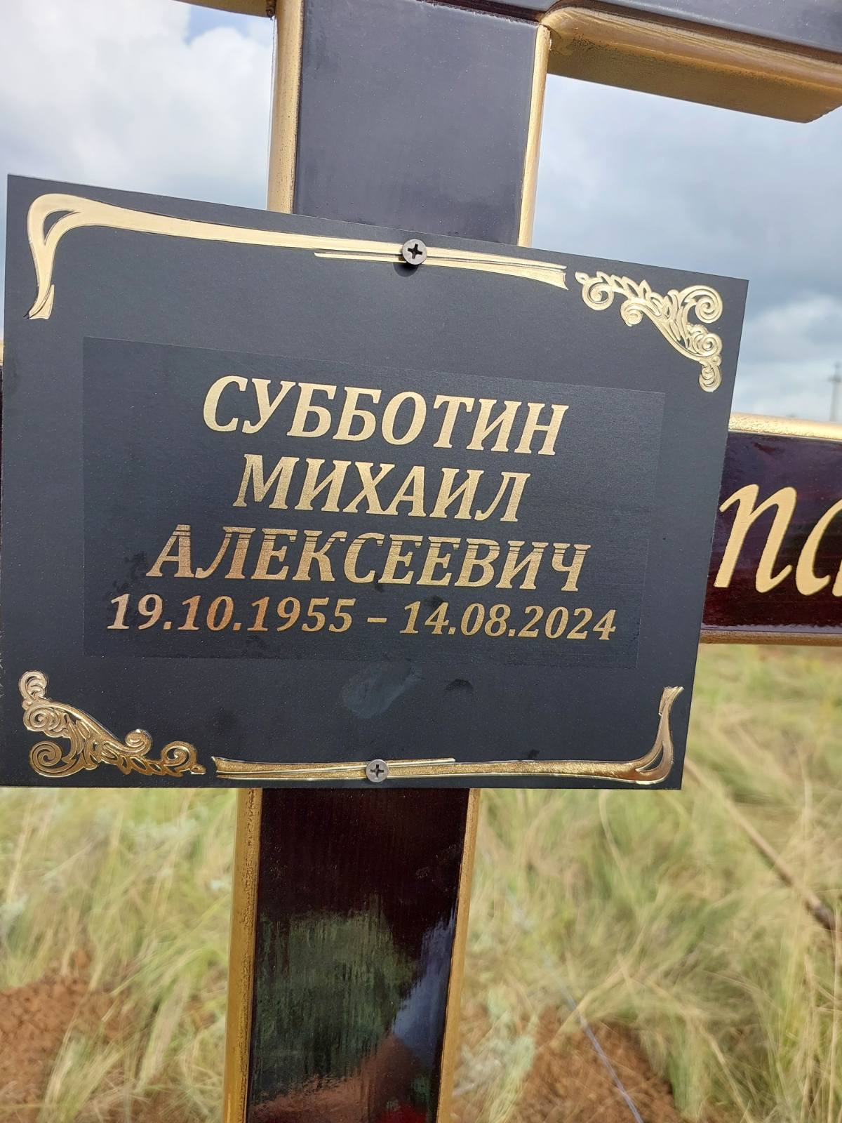 Субботин Михаил Алексеевич