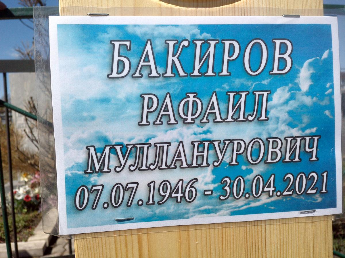 Бакиров Рафаил Мулланурович