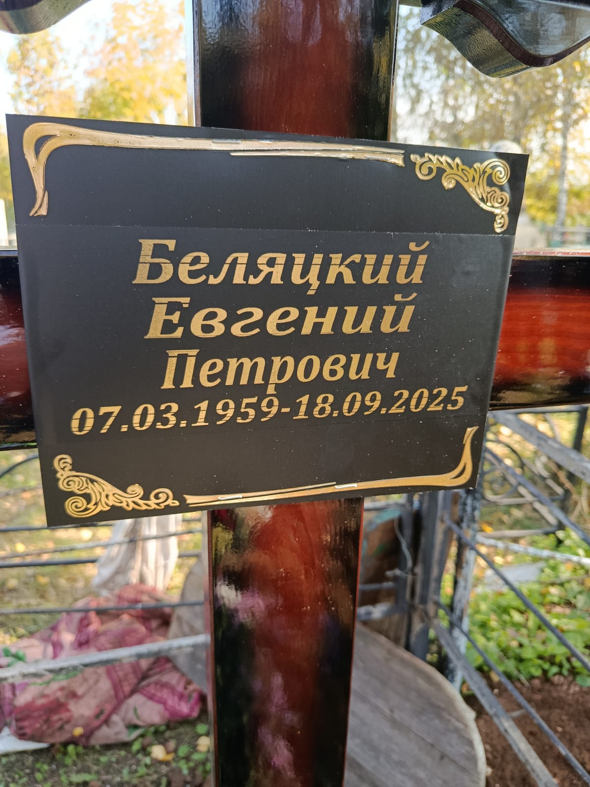 Беляцкий Евгений Петрович