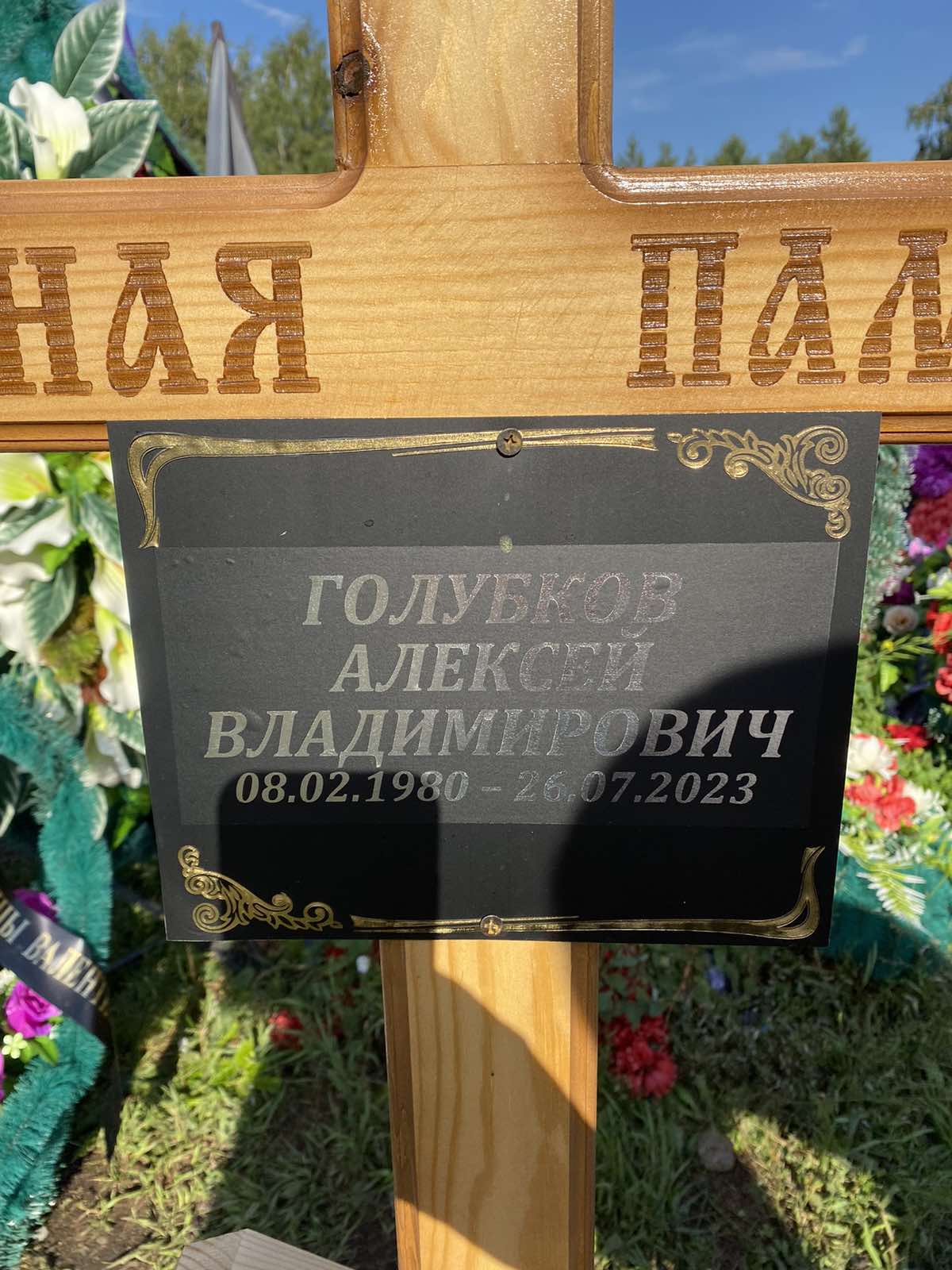 Голубков Алексей Владимирович