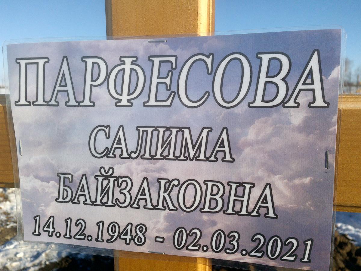 Парфесова Салима Байзаковна