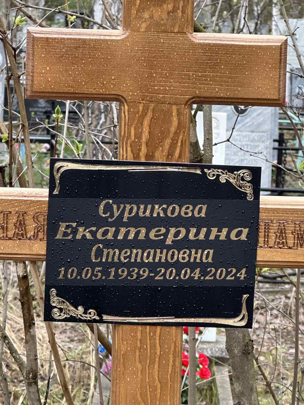 Сурикова Екатерина Степановна