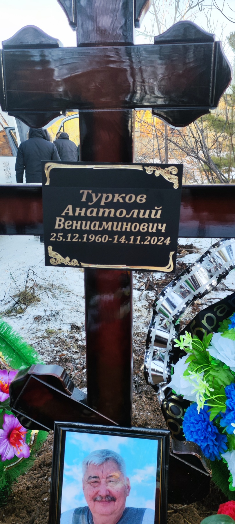 Турков Анатолий Вениаминович