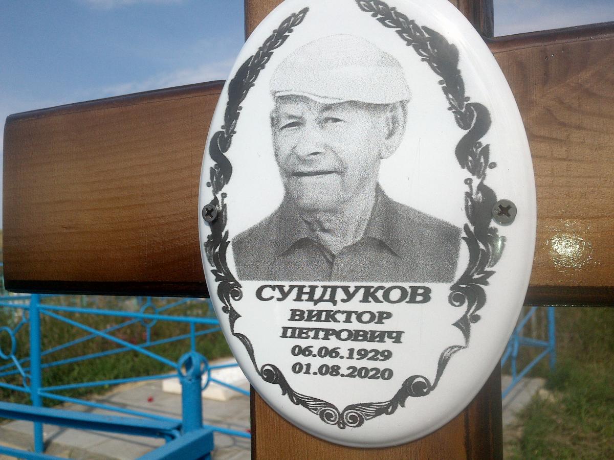 Сундуков Викторп Петрович