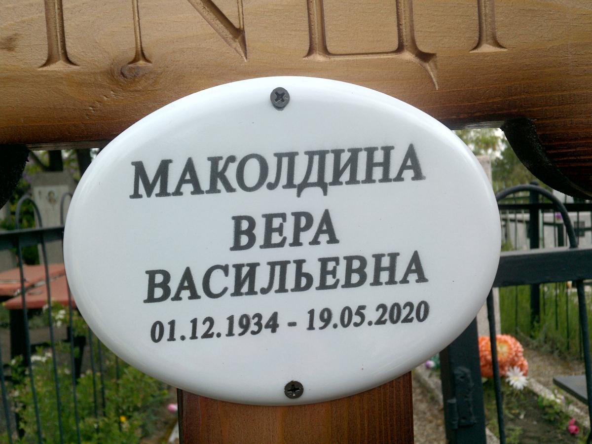 Маколдина Вера Васильевна