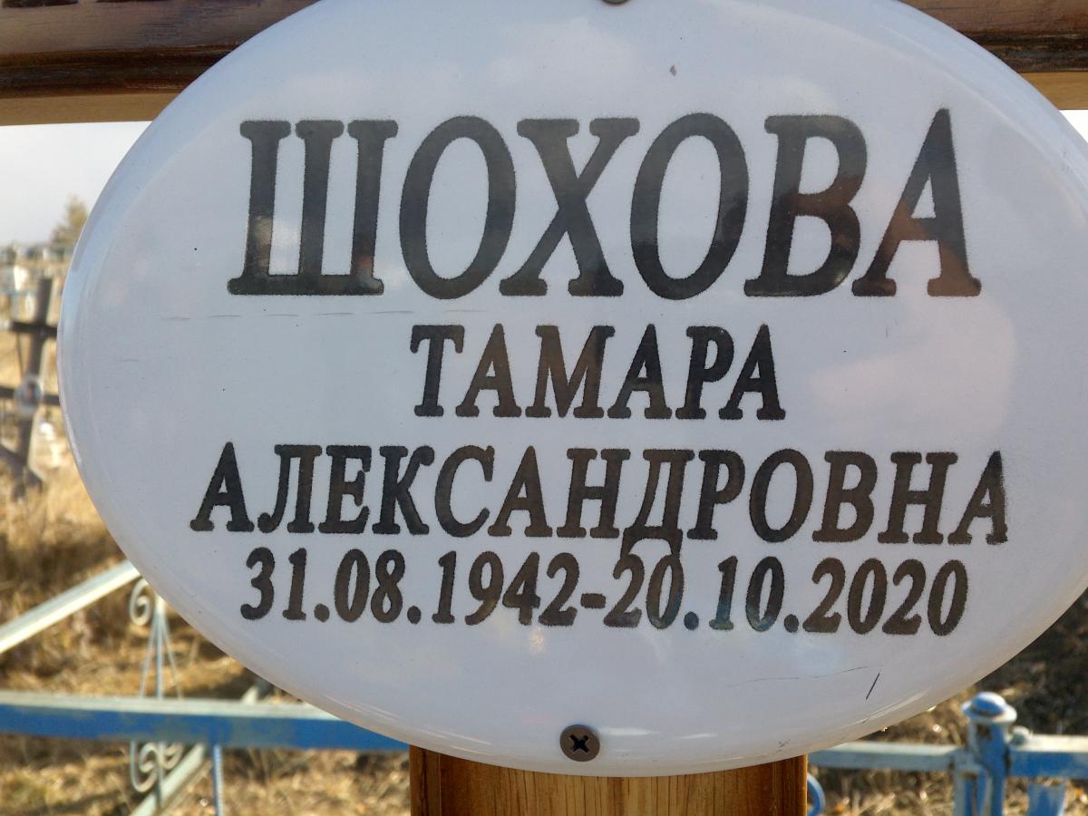 Шохова Тамара Александровна