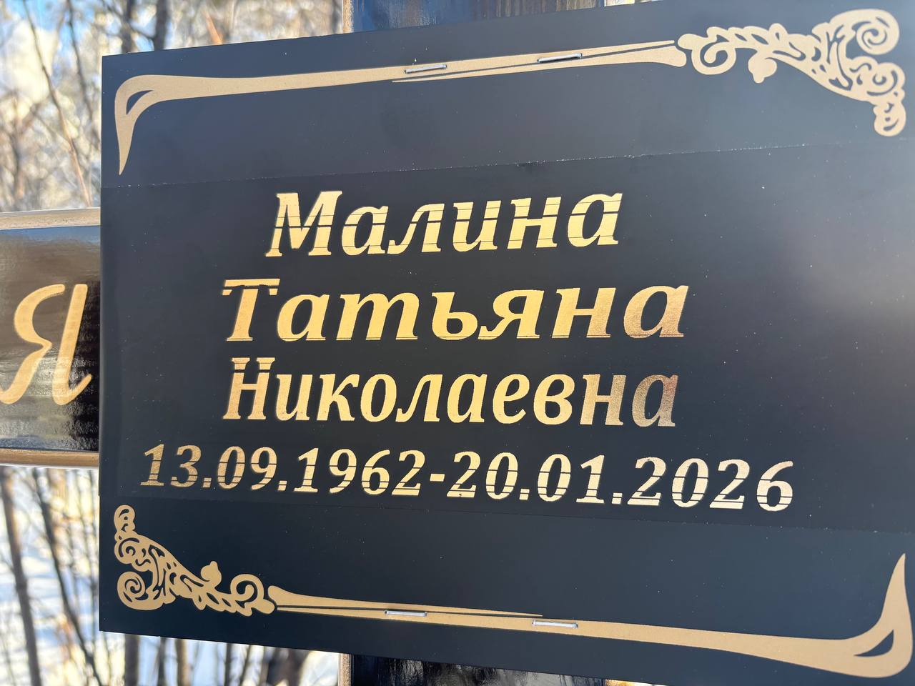 Малина Татьяна Николаевна