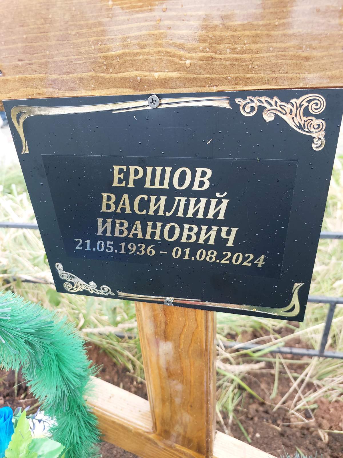 Ершов Василий Иванович
