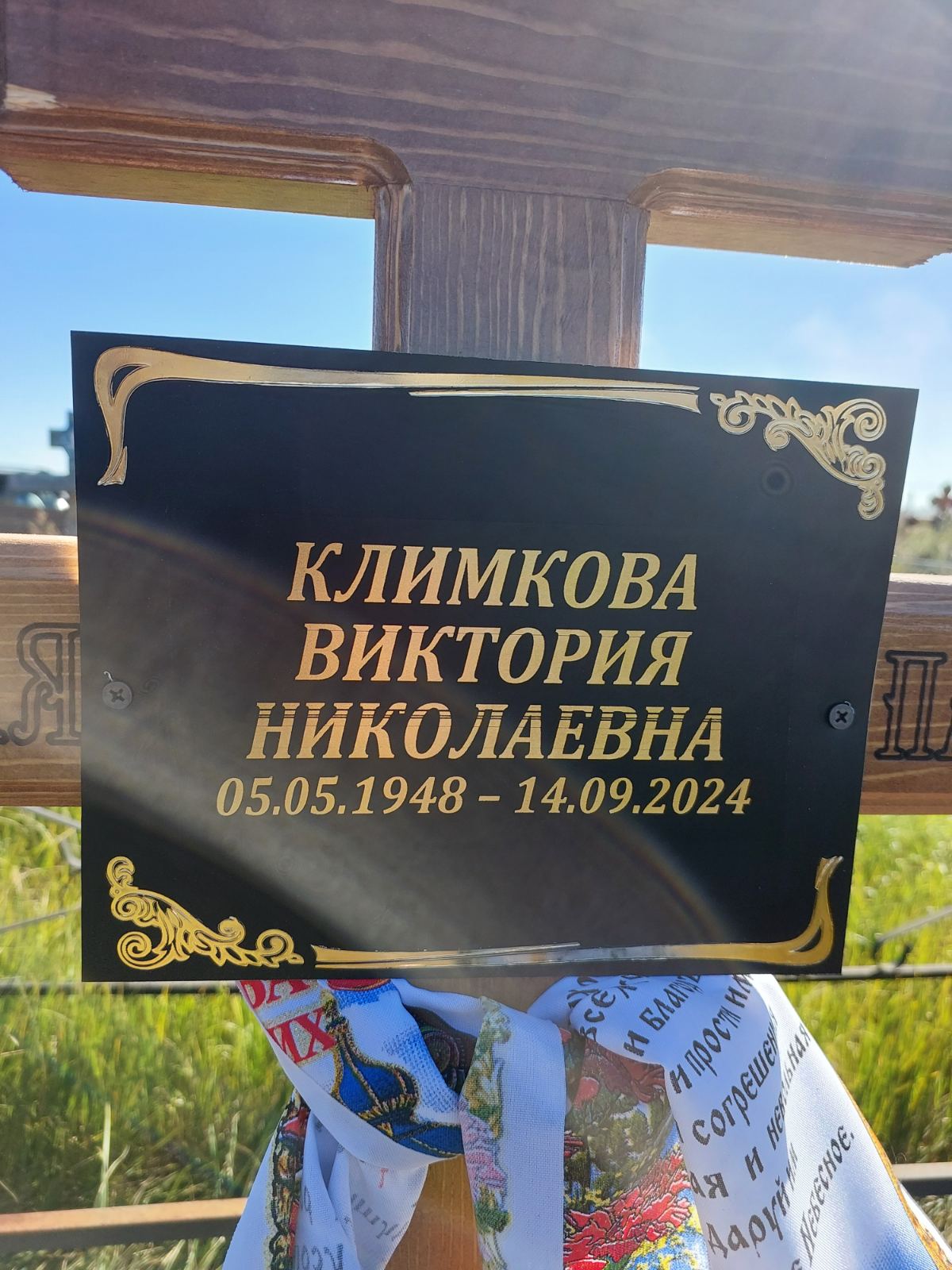 Климкова Виктория Николаевна