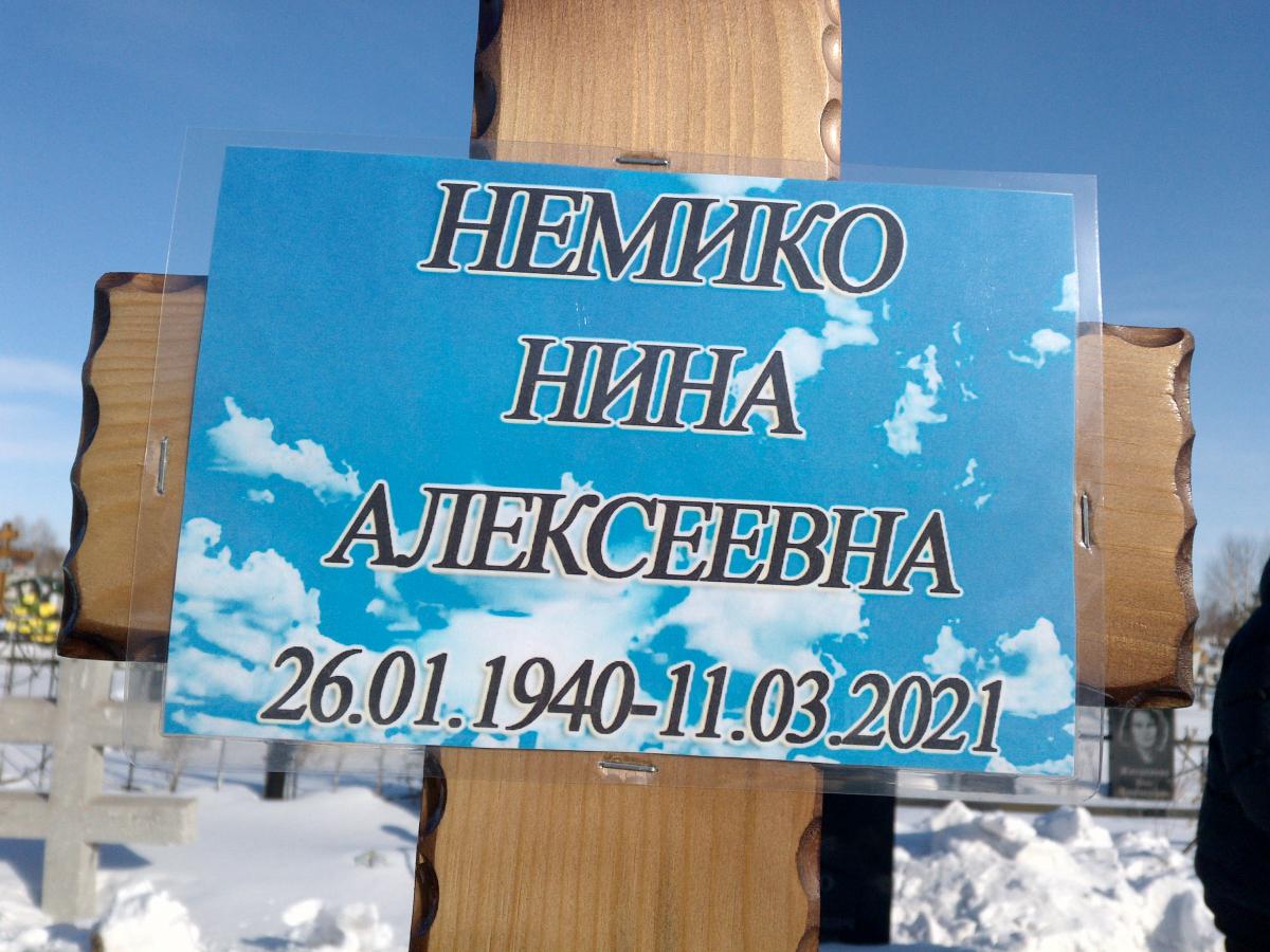 Немико Нина Алексеевна