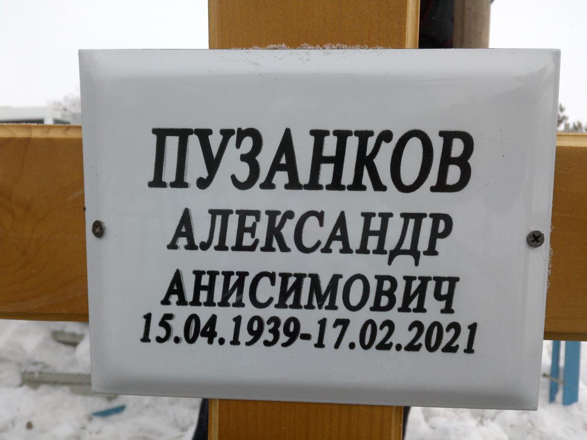 Пузанков Александр Анисимович