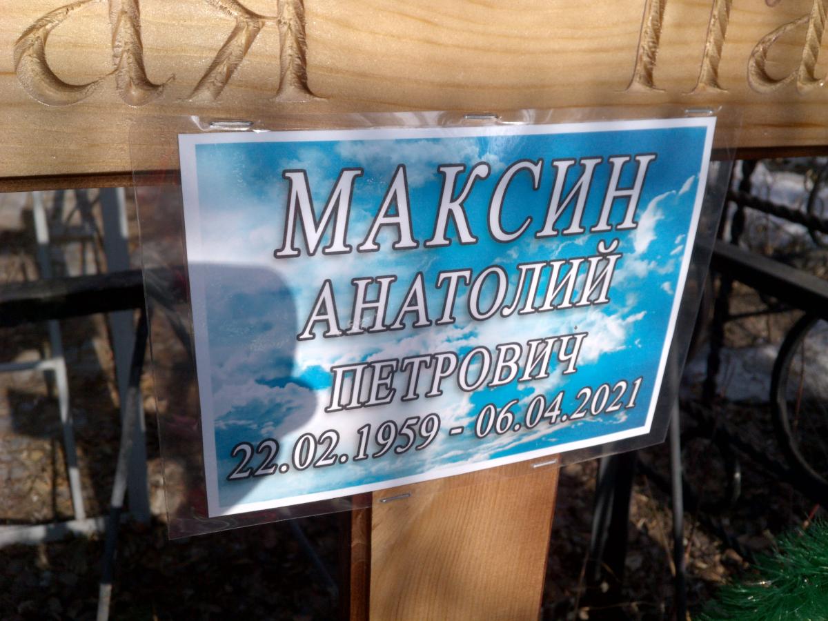Максин Анатолий Петрович