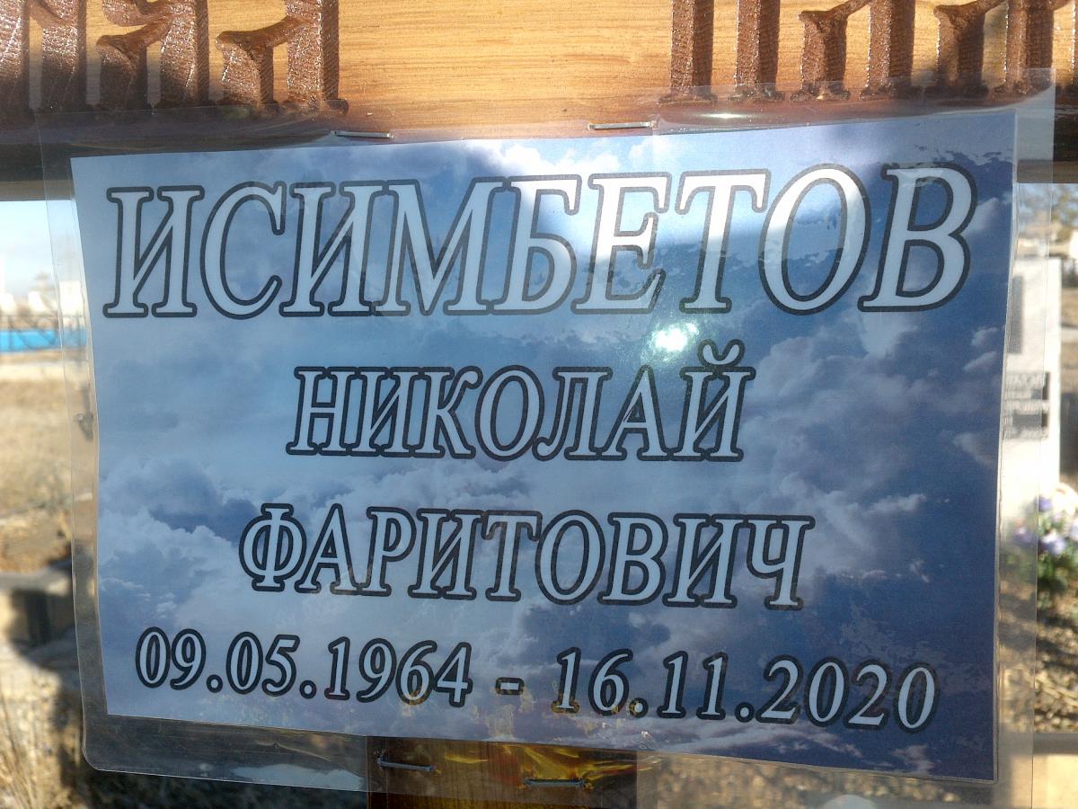 Исимбетов Николай Фаритович