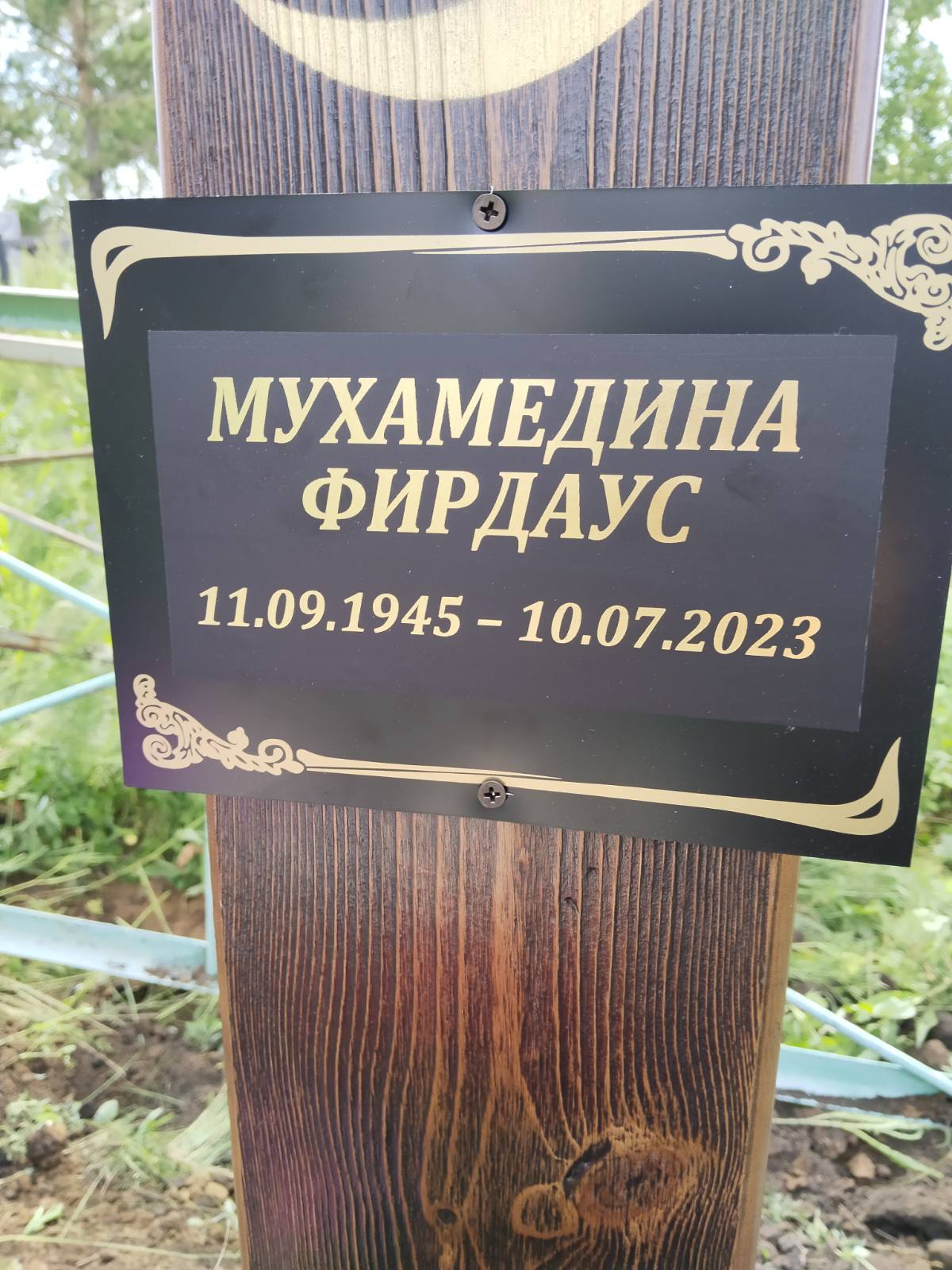 Мухамедина Фирдаус Мингазовна
