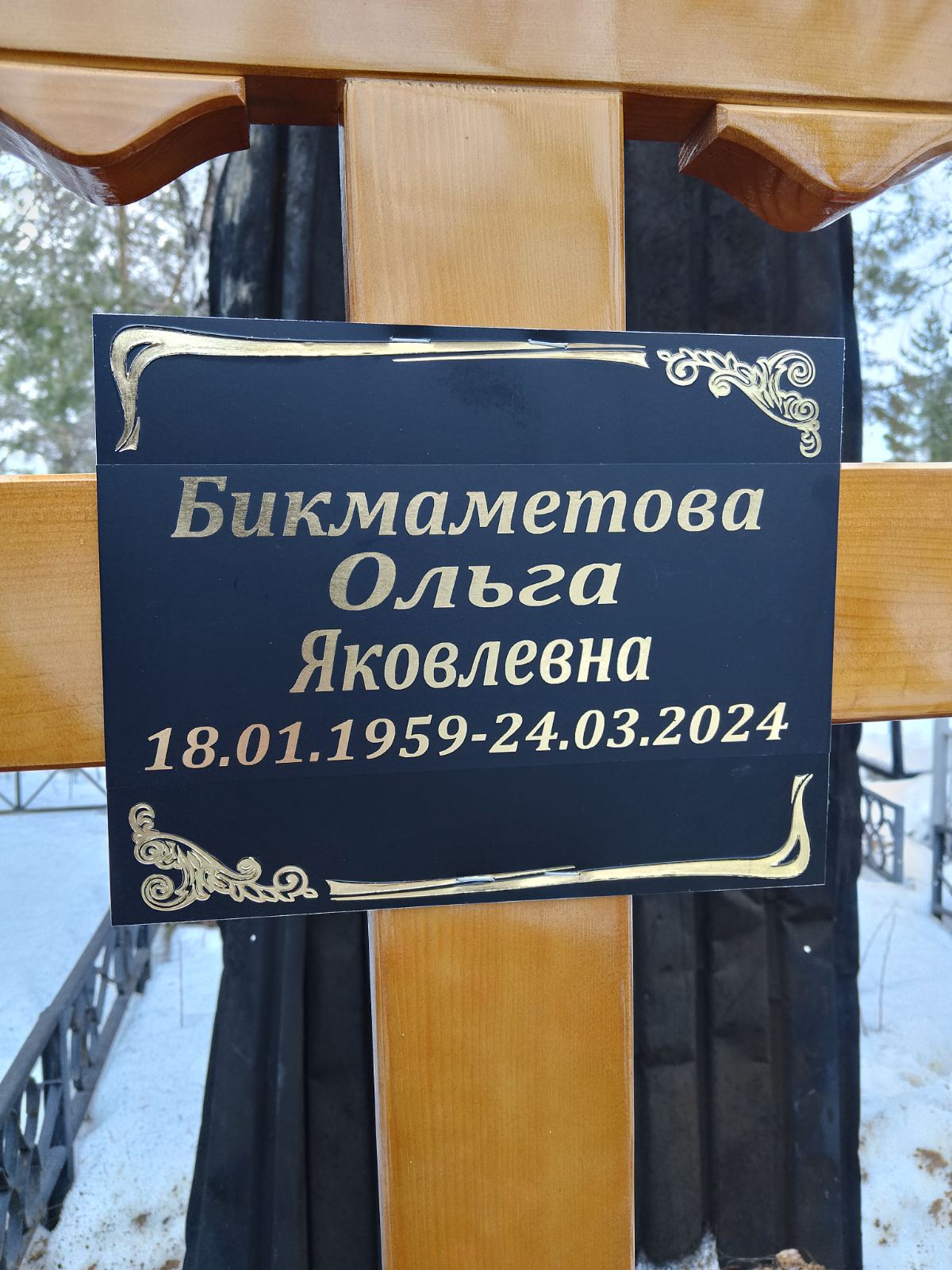 Бикмаметова Ольга Яковлевна