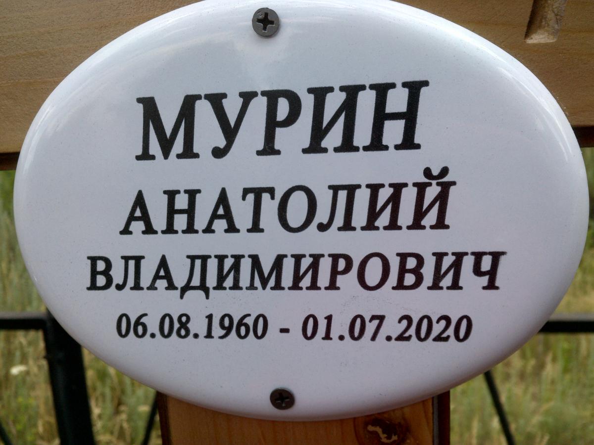 Мурин Анатолий Владимирович