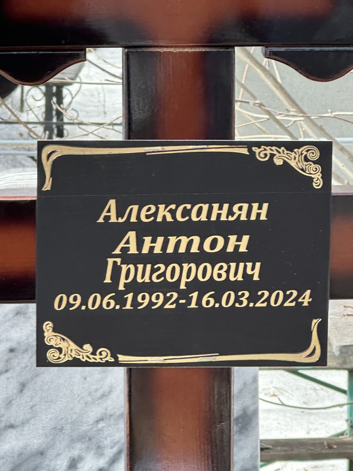 Алексанян Антон Григорьевич