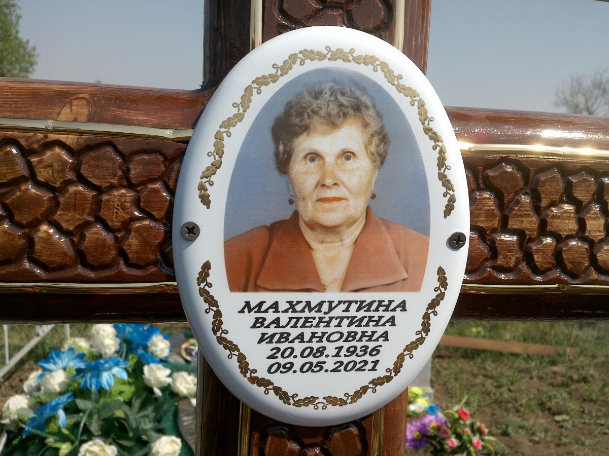 Махмутина Валентина Ивановна