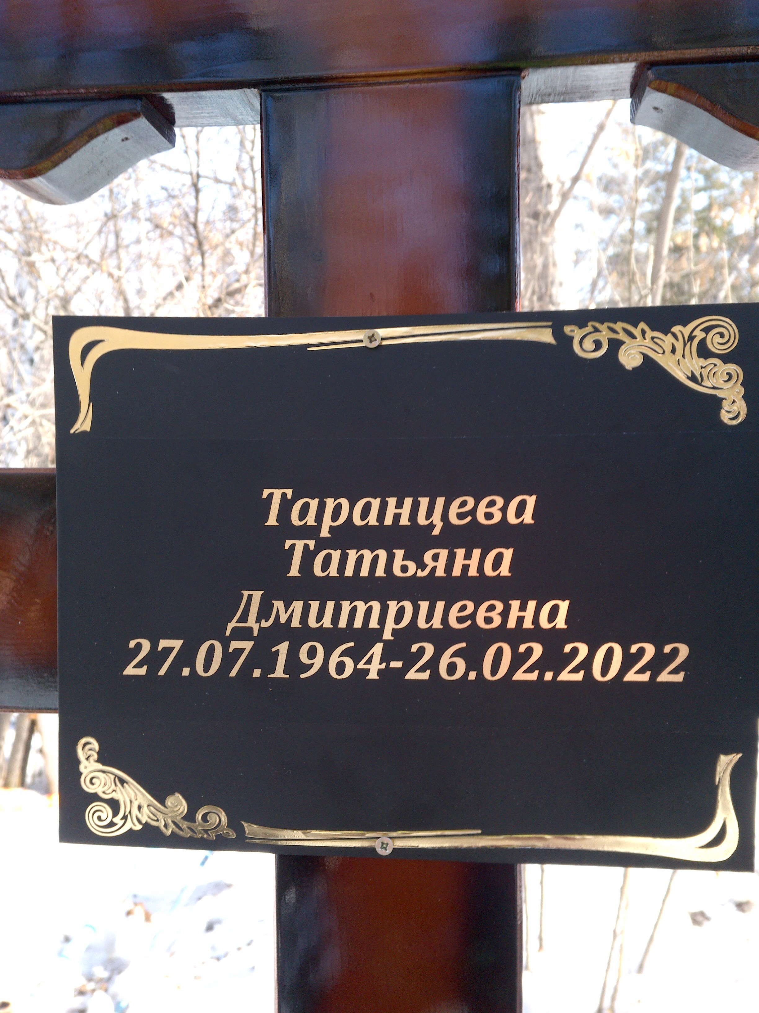 Таранцева Татьяна Дмитриевна