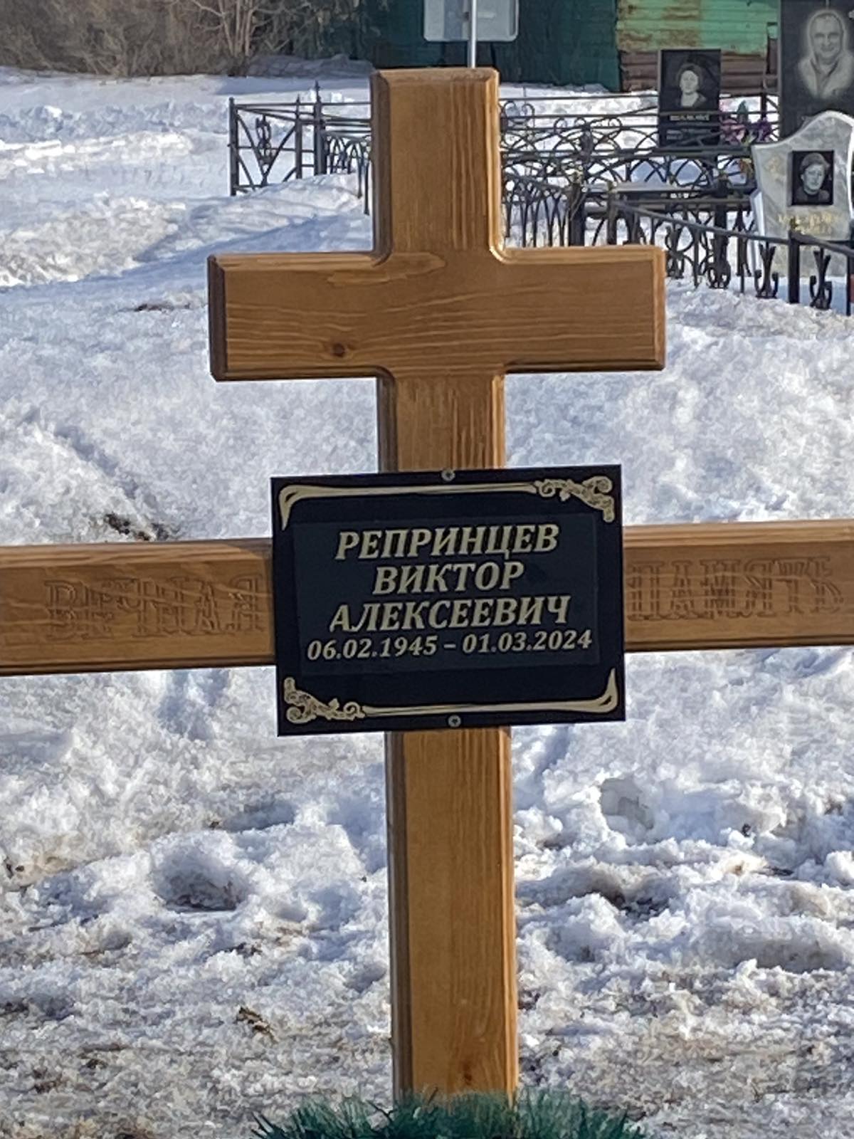 Репринцев Виктор Алексеевич