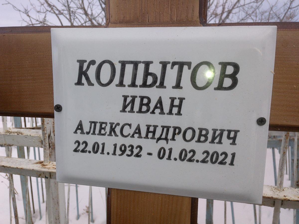 Копытов Иван Александрович