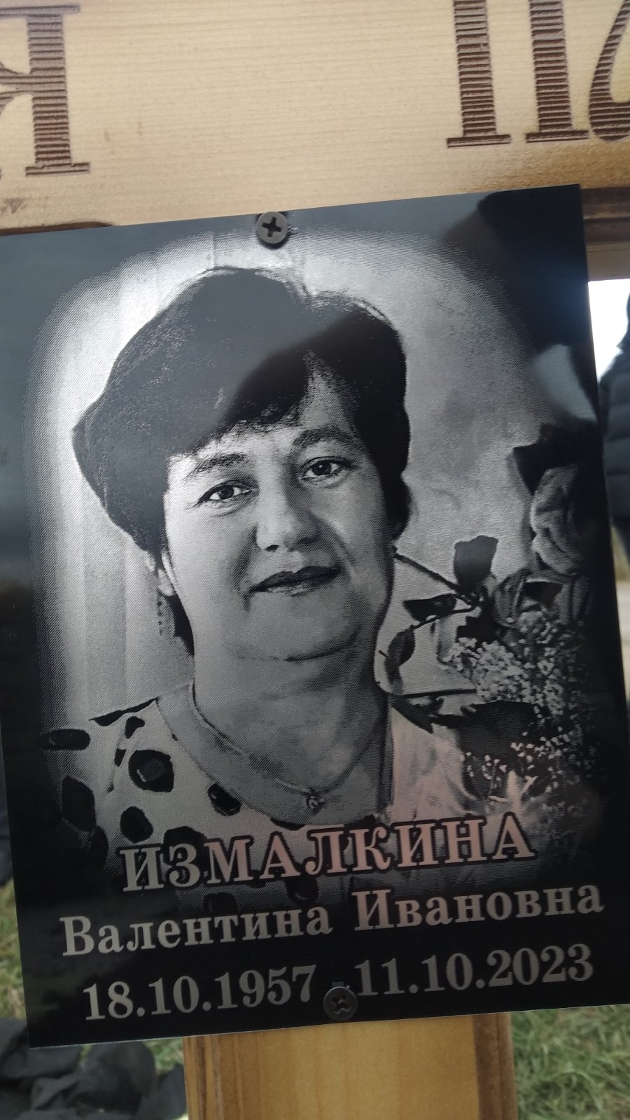 Измалкина Валентина Ивановна
