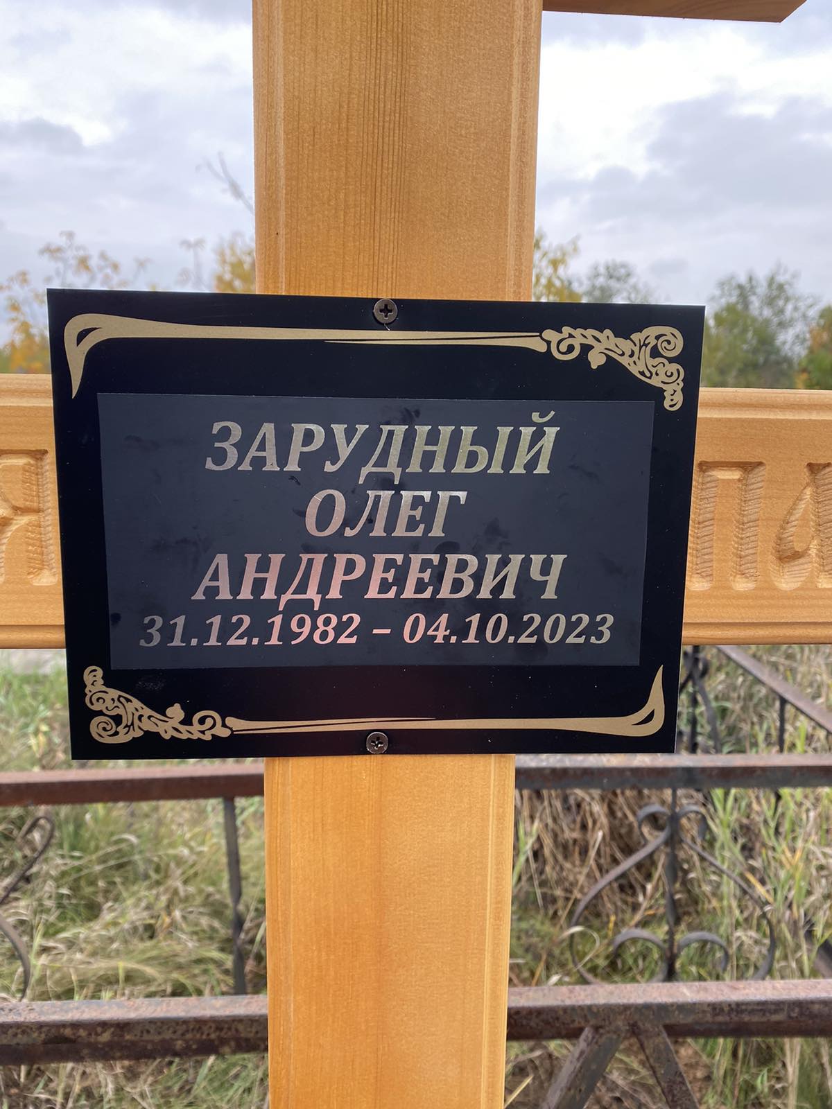 Зарудный Олег Андреевич