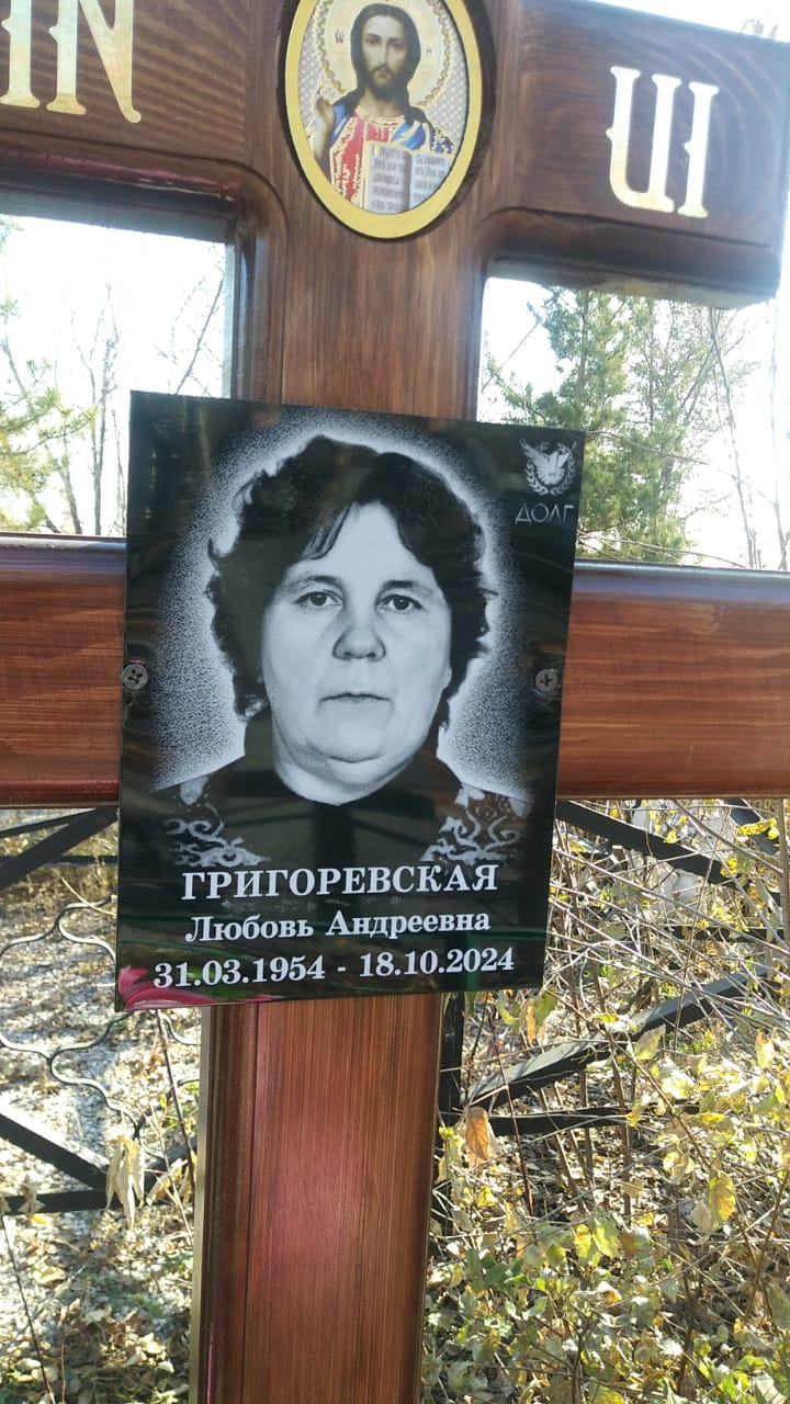 Григоревская Любовь Андреевна