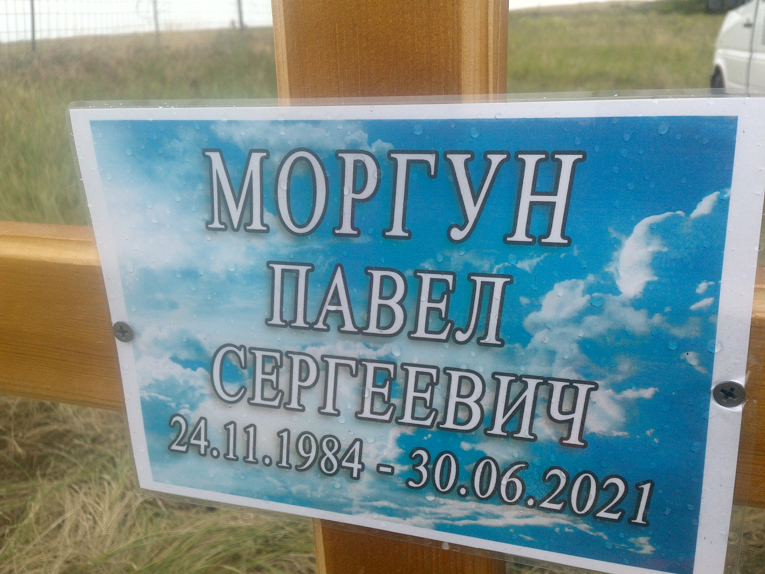 Моргун Павел Сергеевич