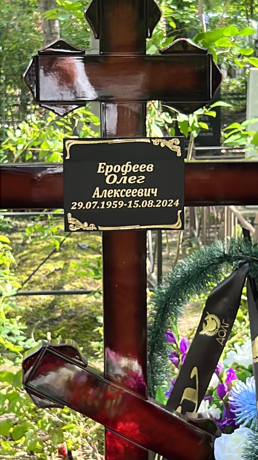 Ерофеев Олег Алексеевич
