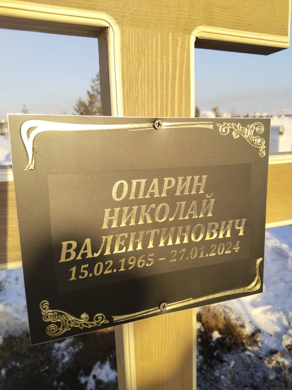 Опарин Николай Валентинович