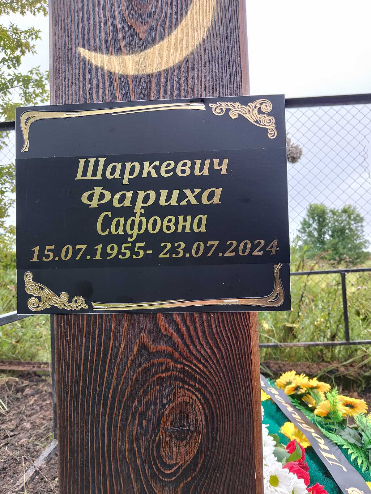 Шаркевич Фериха Сафовна