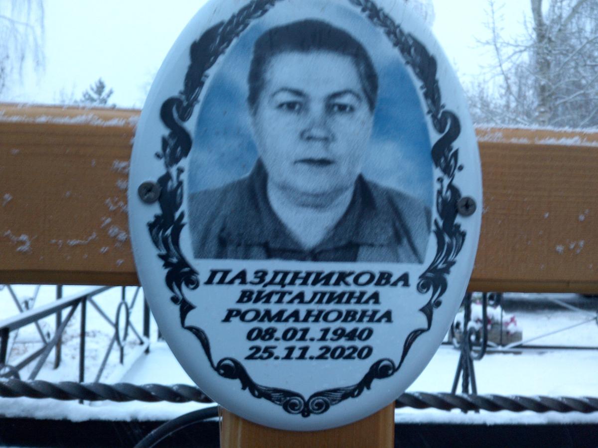 Паздникова Виталина Романовна