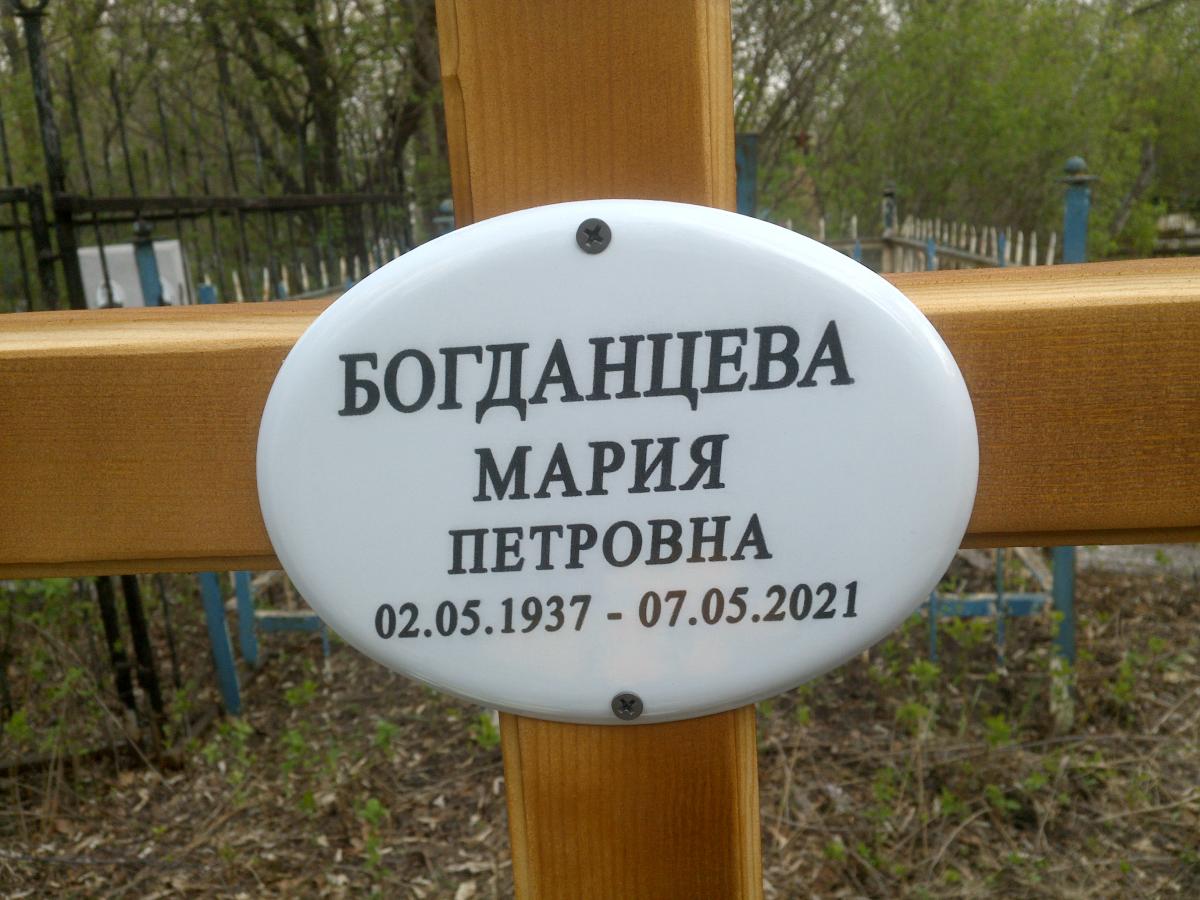 Богданцева Мария Петровна