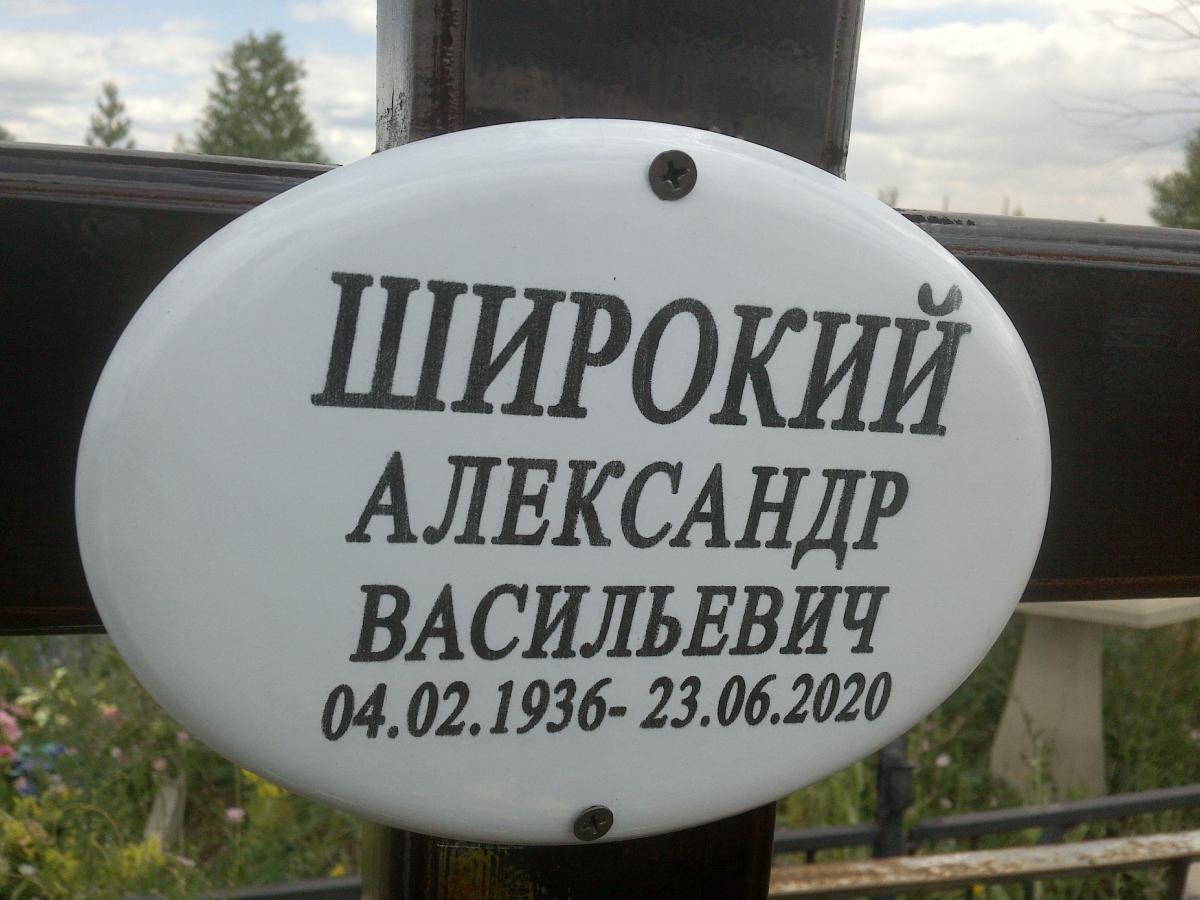 Широкий Александр Васильевич