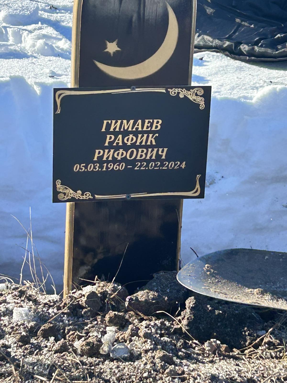 Гимаев Рафик Рифович