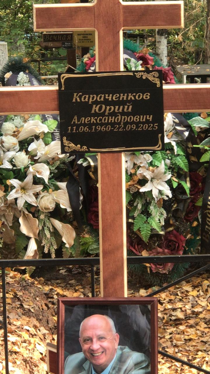 Караченков Юрий Александрович