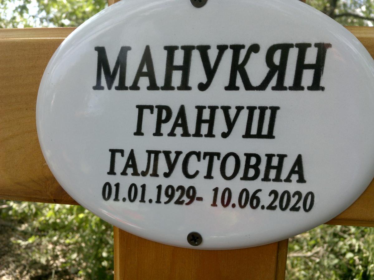 Манукян Грануш Отсутствует