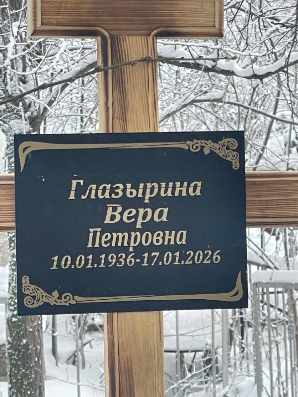 Глазырина Вера Петровна