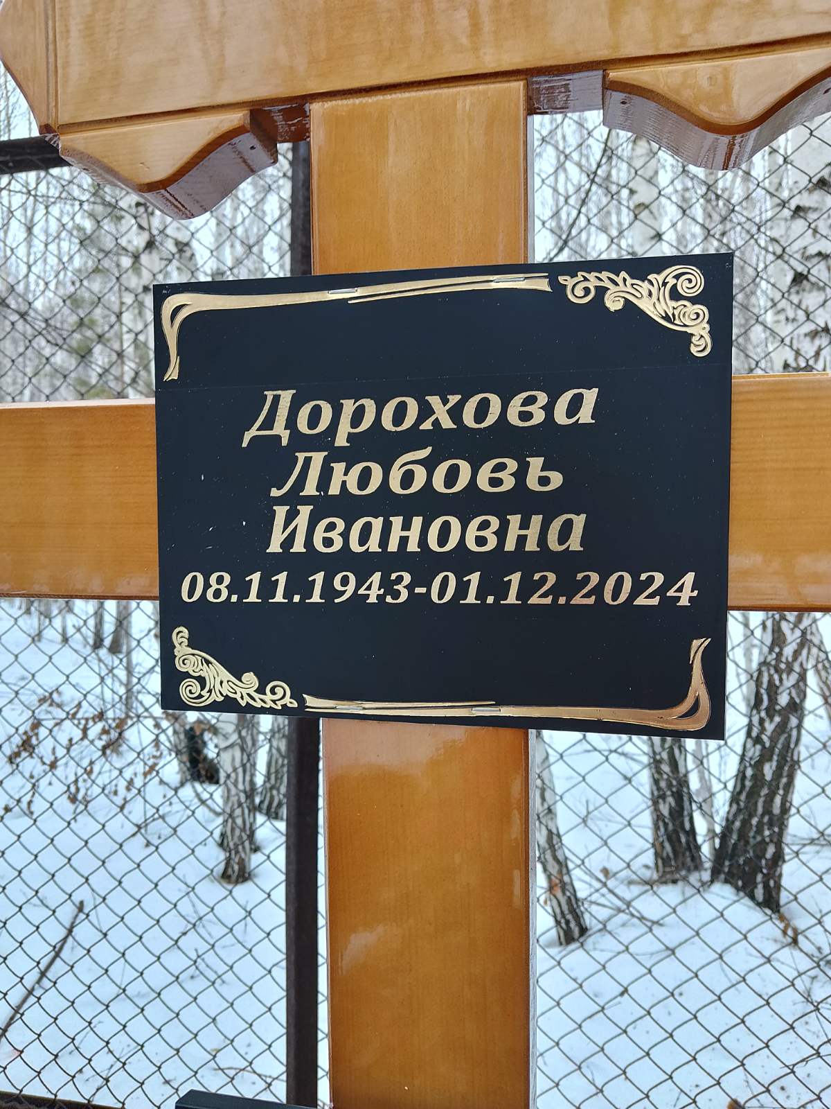 Дорохова Любовь Ивановна