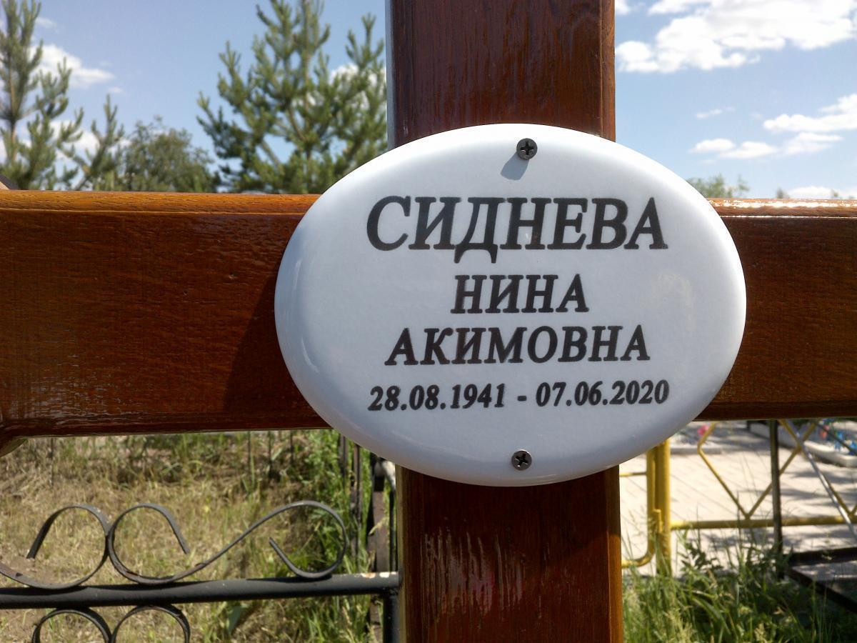 Сиднева Нина Акимовна