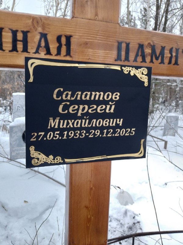 Салатов Сергей Михайлович