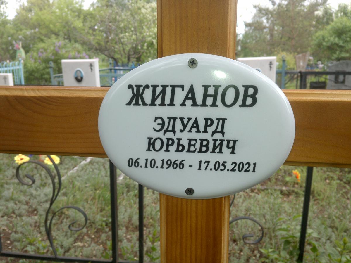 Жиганов Эдуард Юрьевич