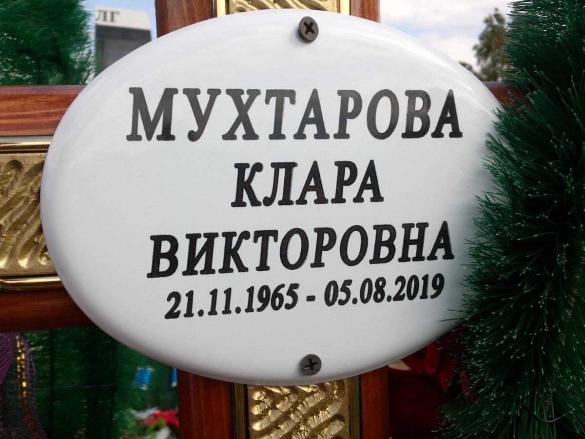 Мухтарова Клара Викторовна