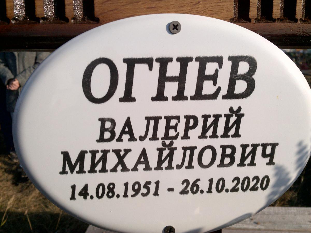 Огнев Валерий Михайлович
