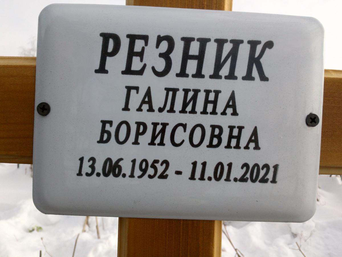 Резник Галина Борисовна