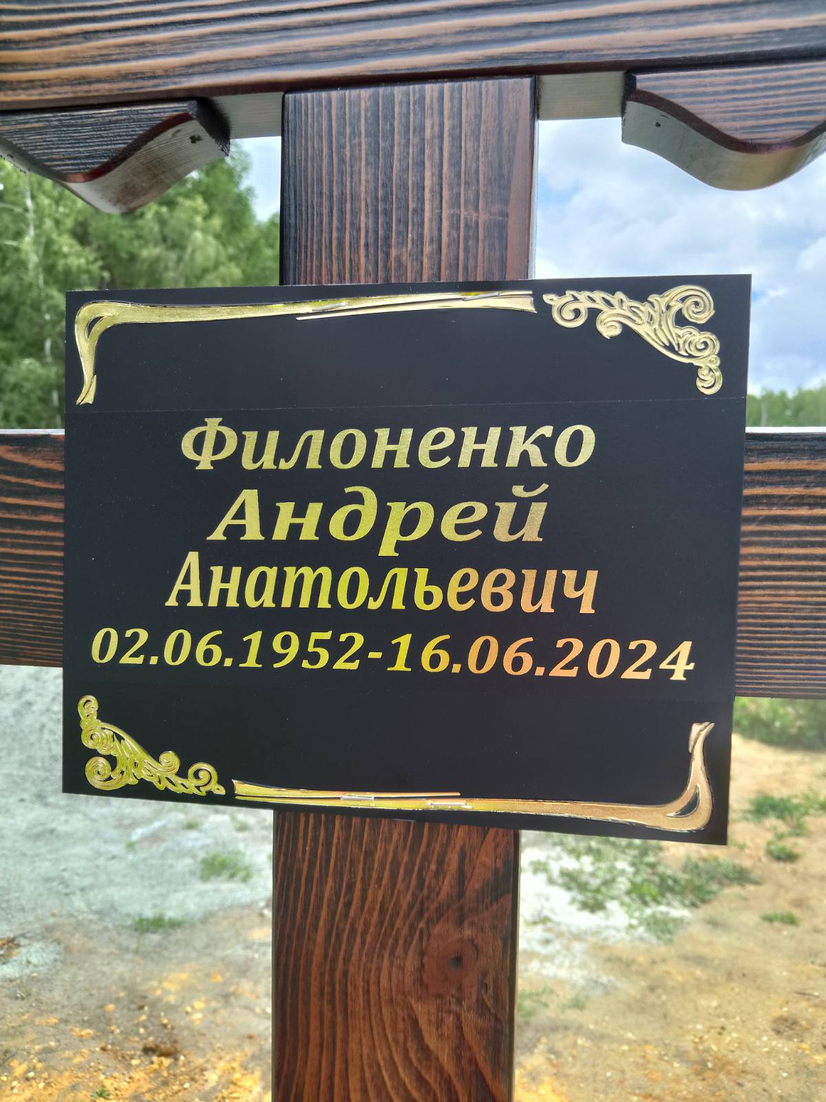 Филоненко Андрей Анатольевич